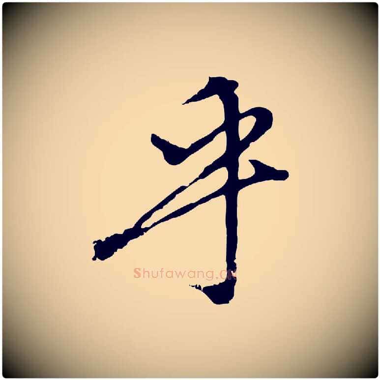 乎毛笔行楷写法,摘自宋代沈复题十六应真像