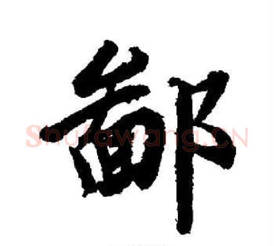 鄙字赵孟頫毛笔行书写法,摘自赵孟頫毛笔行书作品