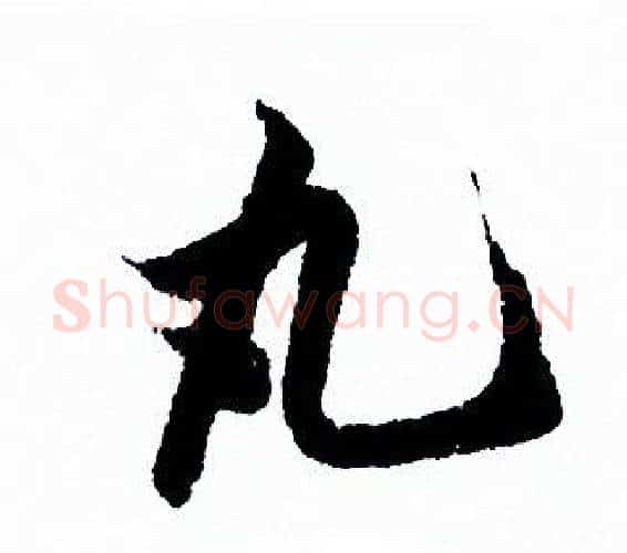 丸字欧阳询毛笔行书写法,摘自欧阳询毛笔行书作品