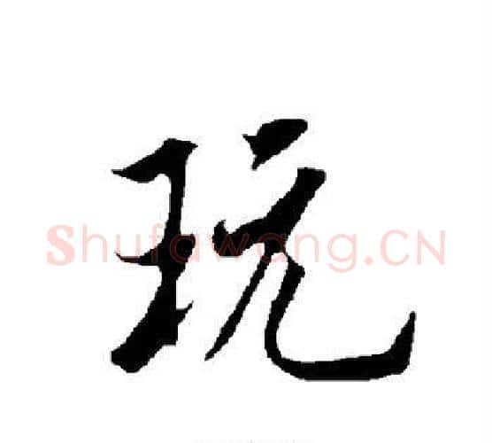 玩字欧阳询毛笔行书写法,摘自欧阳询毛笔行书作品