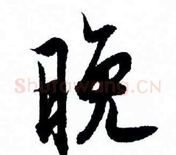 晚字欧阳询毛笔行书写法,摘自欧阳询毛笔行书作品