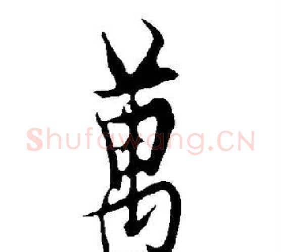 万字欧阳询毛笔行书写法,摘自欧阳询毛笔行书作品