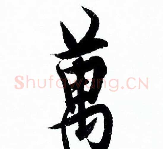 萬字欧阳询毛笔行书写法,摘自欧阳询毛笔行书作品