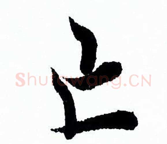 亡字欧阳询毛笔行书写法,摘自欧阳询毛笔行书作品