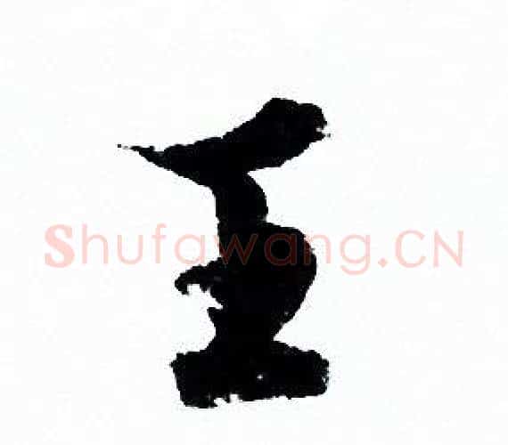 王字欧阳询毛笔行书写法,摘自欧阳询毛笔行书作品