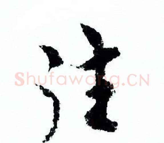 往字欧阳询毛笔行书写法,摘自欧阳询毛笔行书作品