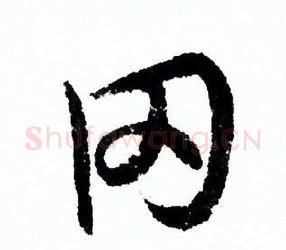 罔字欧阳询毛笔行书写法,摘自欧阳询毛笔行书作品