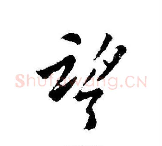 望字欧阳询毛笔行书写法,摘自欧阳询毛笔行书作品