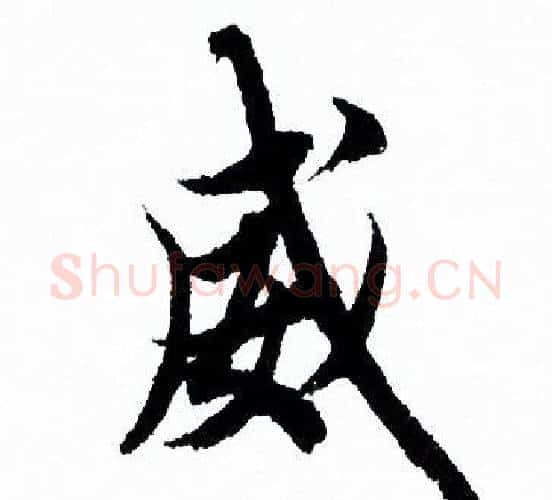 威字欧阳询毛笔行书写法,摘自欧阳询毛笔行书作品