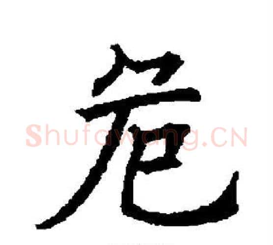 危字欧阳询毛笔行书写法,摘自欧阳询毛笔行书作品