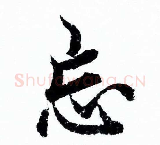 忘字欧阳询毛笔行书写法,摘自欧阳询毛笔行书作品