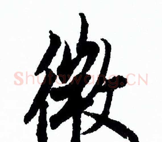 微字欧阳询毛笔行书写法,摘自欧阳询毛笔行书作品