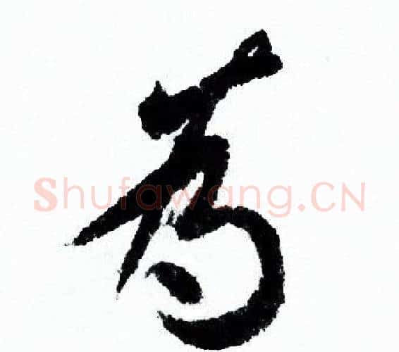 為字欧阳询毛笔行书写法,摘自欧阳询毛笔行书作品
