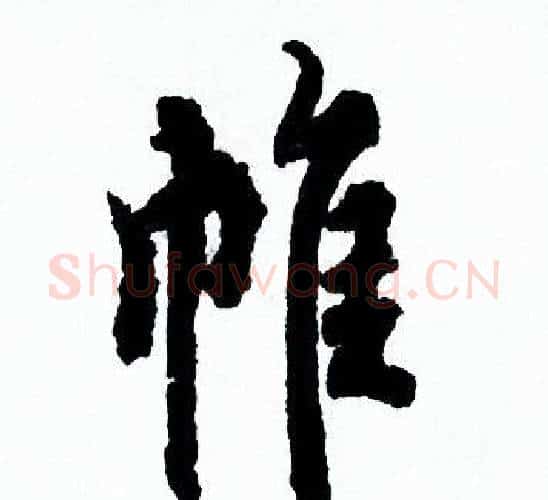 帷字欧阳询毛笔行书写法,摘自欧阳询毛笔行书作品