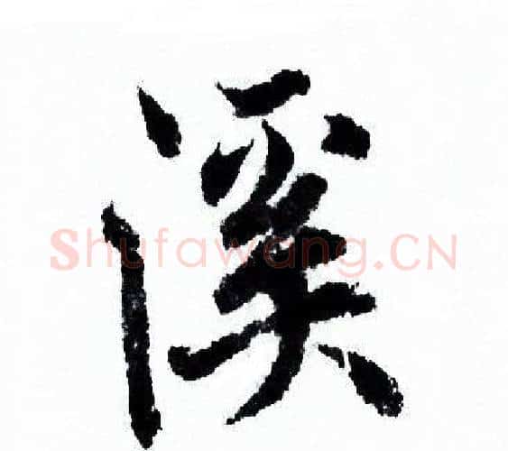 溪字欧阳询毛笔行书写法,摘自欧阳询毛笔行书作品