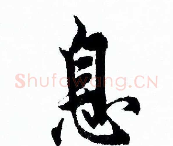 息字欧阳询毛笔行书写法,摘自欧阳询毛笔行书作品