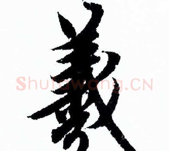 羲字欧阳询毛笔行书写法,摘自欧阳询毛笔行书作品