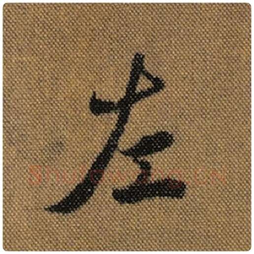王羲之毛笔行书左字的写法,摘自王羲之书法作品兰亭序褚遂良临
