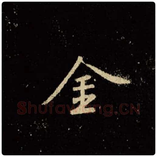 王羲之毛笔行书金字的写法,摘自王羲之书法作品怀仁集王羲之圣教序
