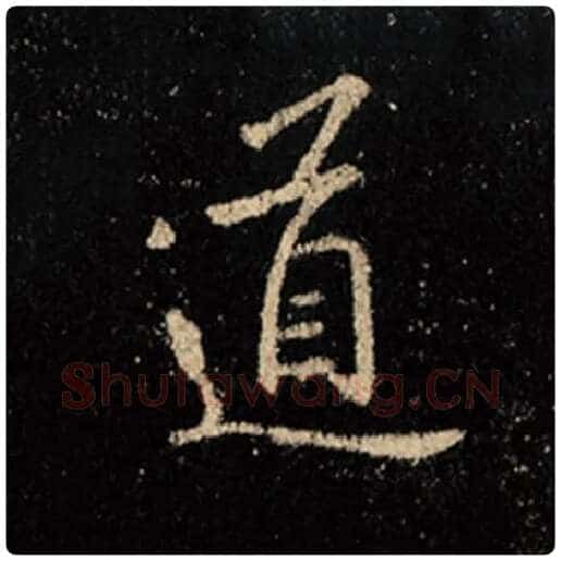 王羲之毛笔行书道字的写法,摘自王羲之书法作品怀仁集王羲之圣教序