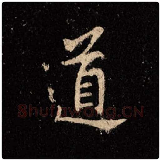 王羲之毛笔行书道字的写法,摘自王羲之书法作品怀仁集王羲之圣教序