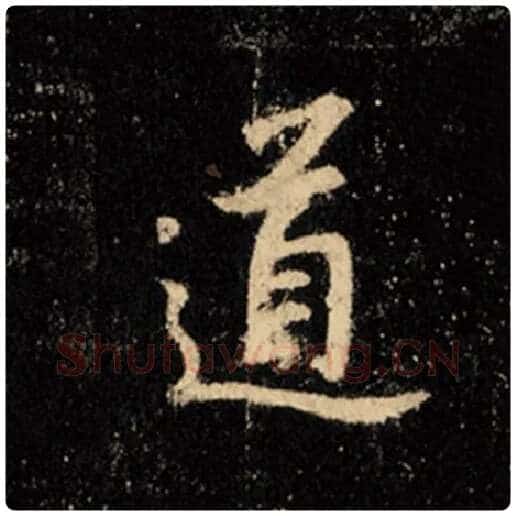 王羲之毛笔行书道字的写法,摘自王羲之书法作品怀仁集王羲之圣教序