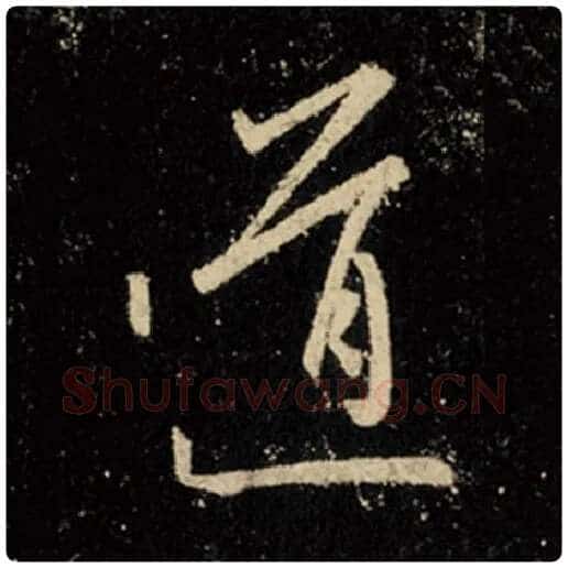 王羲之毛笔行书道字的写法,摘自王羲之书法作品怀仁集王羲之圣教序