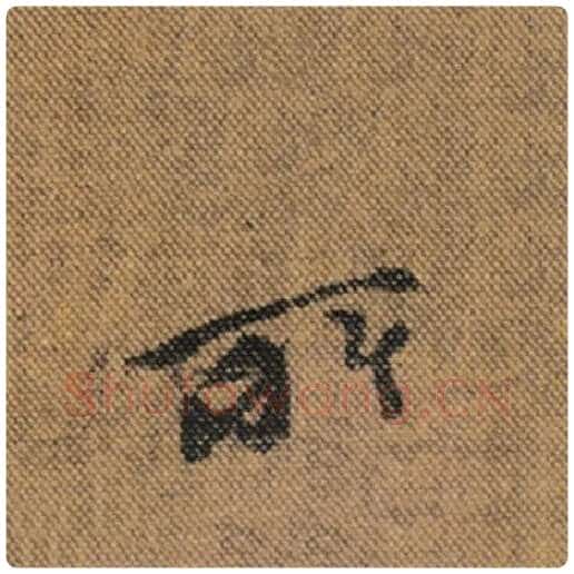 王羲之毛笔行书所字的写法,摘自王羲之书法作品兰亭序褚遂良临