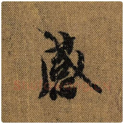 王羲之毛笔行书感字的写法,摘自王羲之书法作品兰亭序褚遂良临