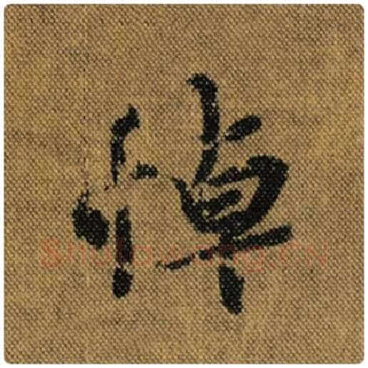 王羲之毛笔行书悼字的写法,摘自王羲之书法作品兰亭序褚遂良临