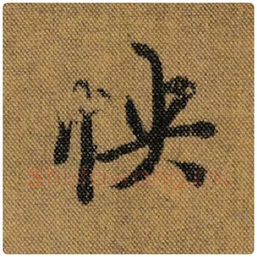 王羲之毛笔行书怏字的写法,摘自王羲之书法作品兰亭序褚遂良临
