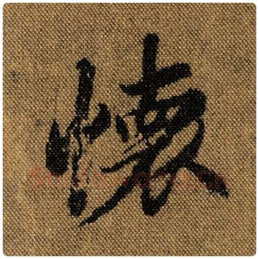 王羲之毛笔行书怀字的写法,摘自王羲之书法作品兰亭序褚遂良临