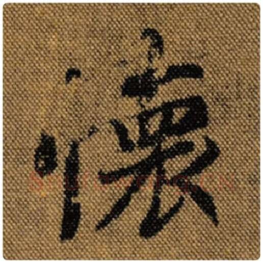 王羲之毛笔行书怀字的写法,摘自王羲之书法作品兰亭序褚遂良临