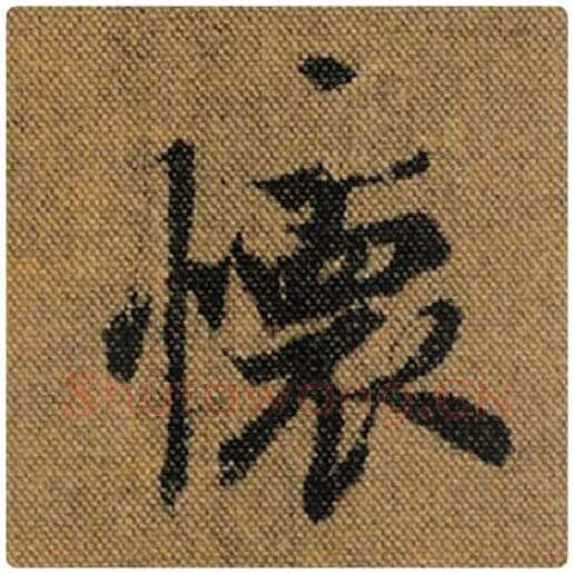 王羲之毛笔行书怀字的写法,摘自王羲之书法作品兰亭序褚遂良临