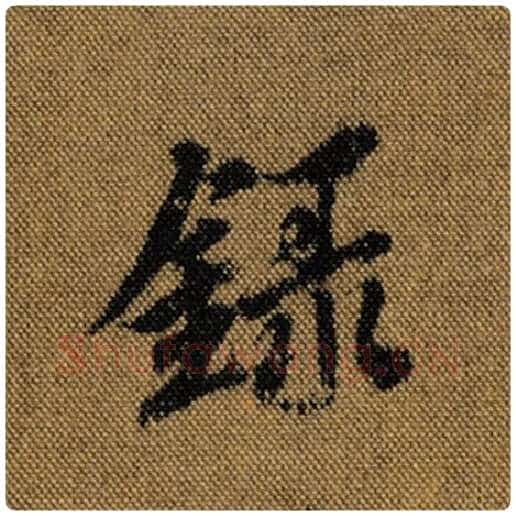 王羲之毛笔行书录字的写法,摘自王羲之书法作品兰亭序褚遂良临