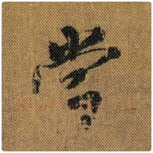 王羲之毛笔行书当字的写法,摘自王羲之书法作品兰亭序褚遂良临