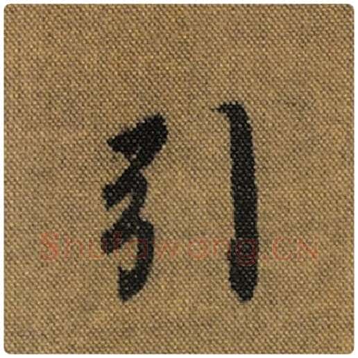 王羲之毛笔行书引字的写法,摘自王羲之书法作品兰亭序褚遂良临