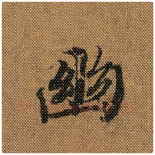 王羲之毛笔行书幽字的写法,摘自王羲之书法作品兰亭序褚遂良临