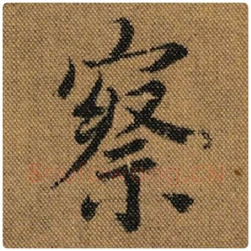 王羲之毛笔行书察字的写法,摘自王羲之书法作品兰亭序褚遂良临