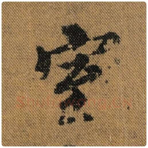 王羲之毛笔行书室字的写法,摘自王羲之书法作品兰亭序褚遂良临