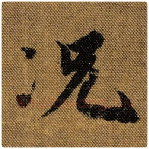 王羲之毛笔行书况字的写法,摘自王羲之书法作品兰亭序褚遂良临