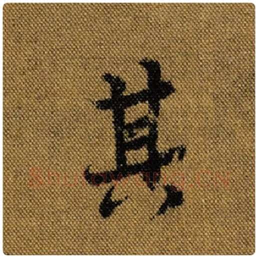 王羲之毛笔行书其字的写法,摘自王羲之书法作品兰亭序褚遂良临