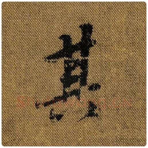 王羲之毛笔行书其字的写法,摘自王羲之书法作品兰亭序褚遂良临