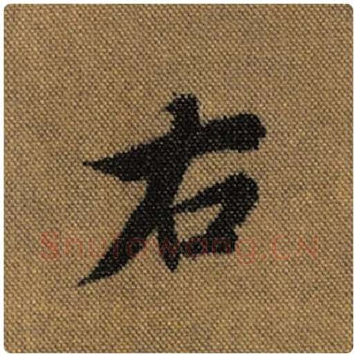 王羲之毛笔行书右字的写法,摘自王羲之书法作品兰亭序褚遂良临