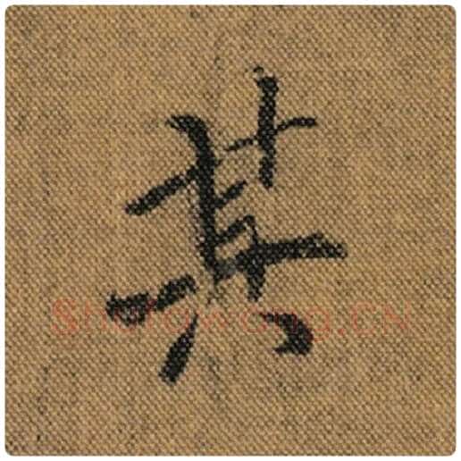 王羲之毛笔行书其字的写法,摘自王羲之书法作品兰亭序褚遂良临