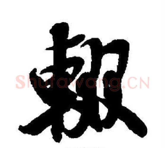 辍字米芾毛笔行书书法写法,摘自米芾毛笔行书书法作品