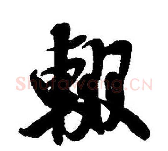 輟字米芾毛笔行书书法写法,摘自米芾毛笔行书书法作品