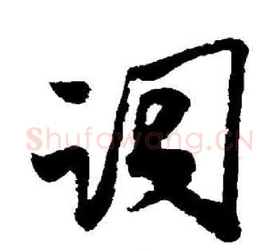 詞字米芾毛笔行书书法写法,摘自米芾毛笔行书书法作品