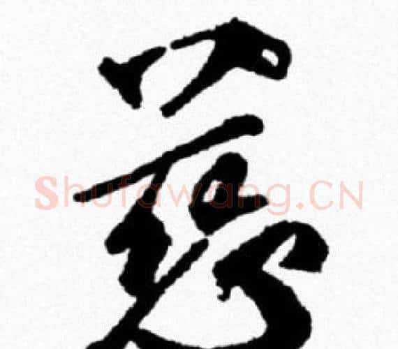 慈字米芾毛笔行书书法写法,摘自米芾毛笔行书书法作品