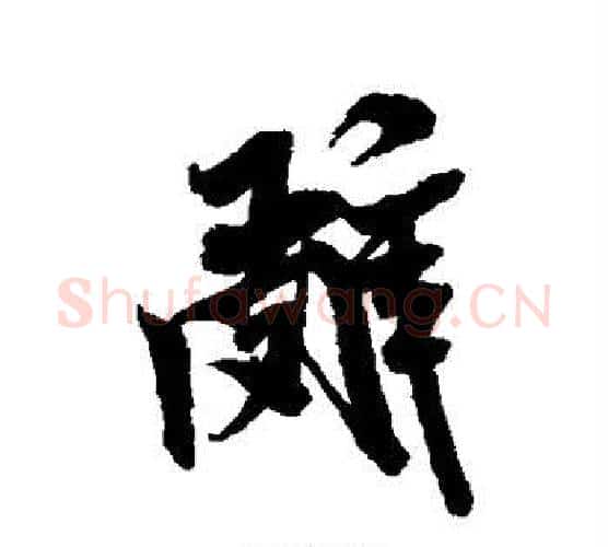 辞字米芾毛笔行书书法写法,摘自米芾毛笔行书书法作品